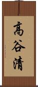 高谷清 Scroll