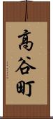 高谷町 Scroll