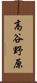 高谷野原 Scroll