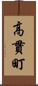 高貫町 Scroll