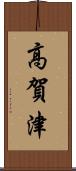 高賀津 Scroll
