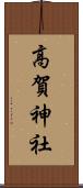 高賀神社 Scroll