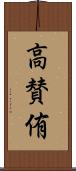 高賛侑 Scroll