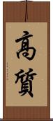 高質 Scroll