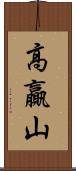 高贏山 Scroll