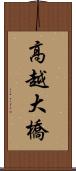 高越大橋 Scroll