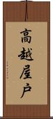 高越屋戸 Scroll
