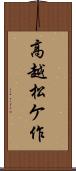 高越松ケ作 Scroll