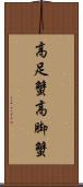 高足蟹 Scroll