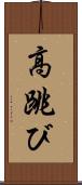 高跳び Scroll