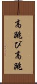 高跳び Scroll