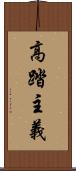 高踏主義 Scroll