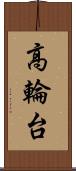 高輪台 Scroll
