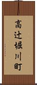 高辻堀川町 Scroll