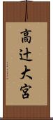 高辻大宮 Scroll