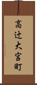 高辻大宮町 Scroll