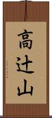 高辻山 Scroll