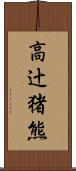 高辻猪熊 Scroll