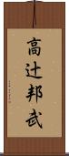 高辻邦武 Scroll