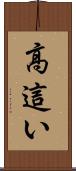 高這い Scroll
