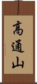高通山 Scroll