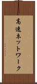 高速ネットワーク Scroll