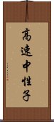 高速中性子 Scroll