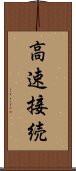 高速接続 Scroll