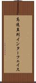 高速直列インターフェイス Scroll