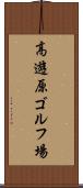 高遊原ゴルフ場 Scroll