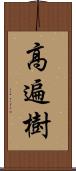 高遍樹 Scroll