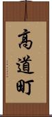 高道町 Scroll