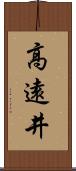 高遠井 Scroll