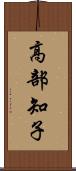 高部知子 Scroll