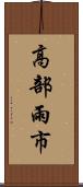 高部雨市 Scroll