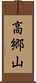 高郷山 Scroll