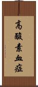 高酸素血症 Scroll