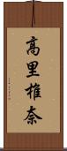 高里椎奈 Scroll