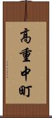 高重中町 Scroll