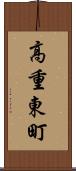 高重東町 Scroll