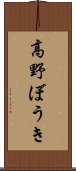 高野ぼうき Scroll