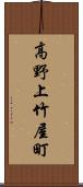 高野上竹屋町 Scroll