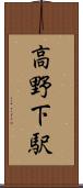 高野下駅 Scroll