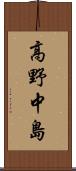 高野中島 Scroll