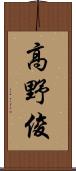 高野俊 Scroll