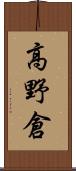 高野倉 Scroll