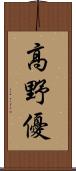 高野優 Scroll