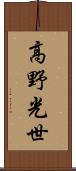 高野光世 Scroll
