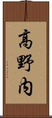 高野内 Scroll