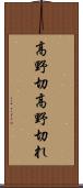 高野切 Scroll